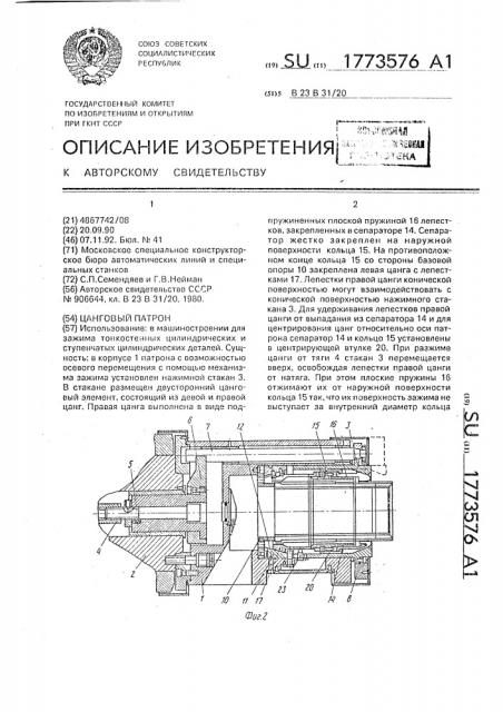 Цанговый патрон (патент 1773576)