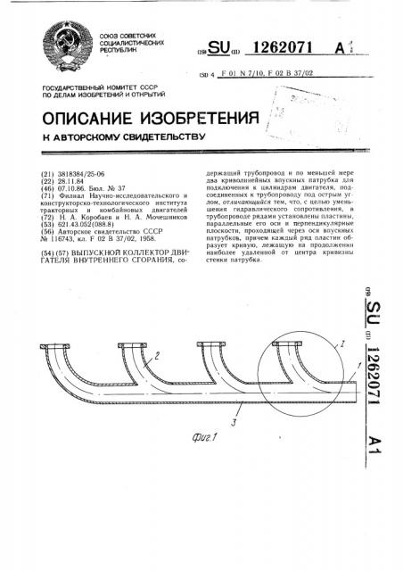 Выпускной коллектор двигателя внутреннего сгорания (патент 1262071)