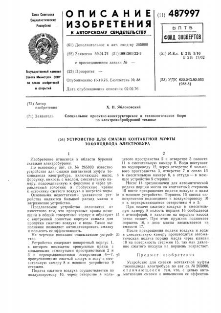 Устройство для смазки контактной муфты токоподвода электробура (патент 487997)