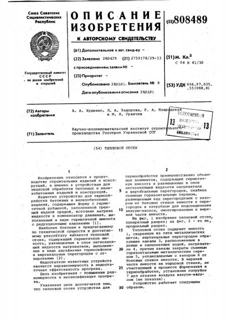 Тепловой отсек (патент 808489)