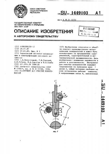 Инструмент для очистки поверхностей (патент 1449103)