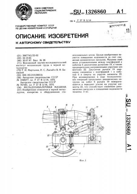 Мульдозавалочная машина (патент 1326860)