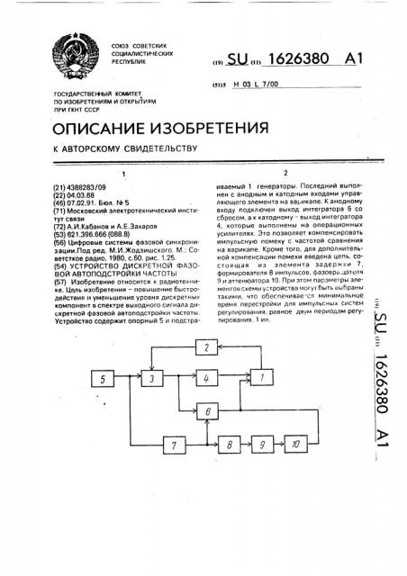 Устройство дискретной фазовой автоподстройки частоты (патент 1626380)