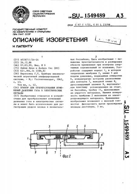 Прибор для преобразования изменений давления газа в электрические сигналы (патент 1549489)