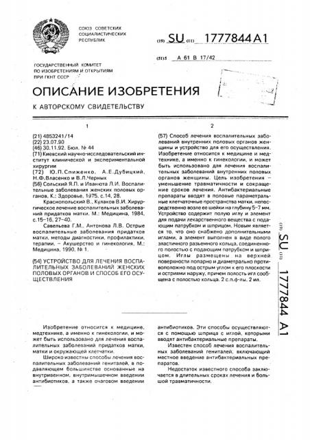 Устройство для лечения воспалительных заболеваний женских половых органов и способ его осуществления (патент 1777844)