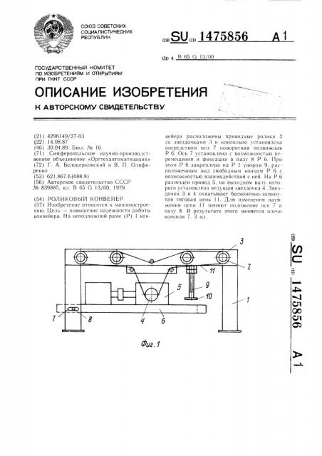 Роликовый конвейер (патент 1475856)