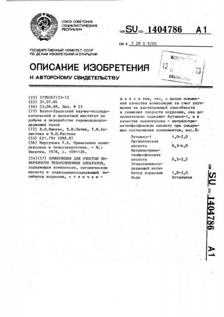 Композиция для очистки поверхности теплообменных аппаратов (патент 1404786)