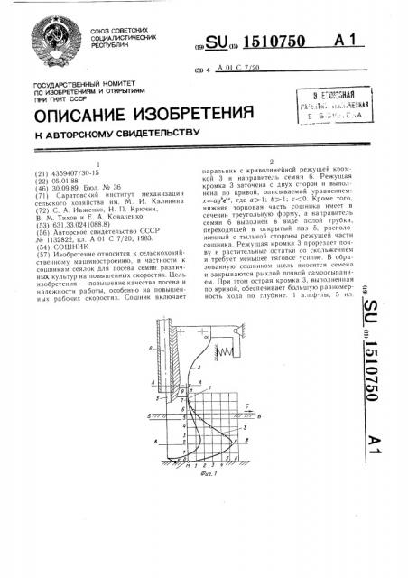 Сошник (патент 1510750)