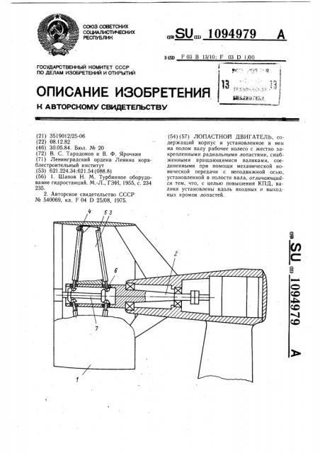 Лопастной двигатель (патент 1094979)