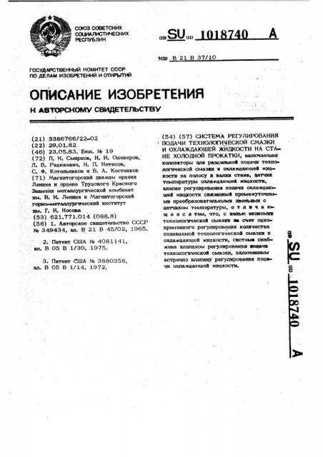 Система регулирования подачи технологической смазки и охлаждающей жидкости на стане холодной прокатки (патент 1018740)