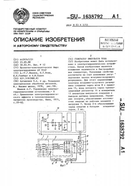 Генератор импульсов тока (патент 1638792)