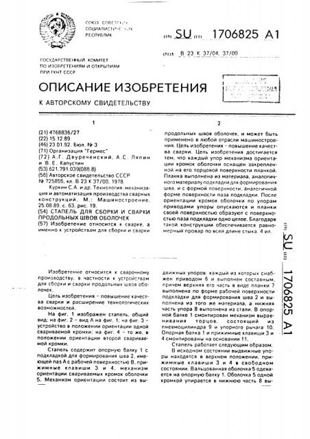Стапель для сборки и сварки продольных швов оболочек (патент 1706825)