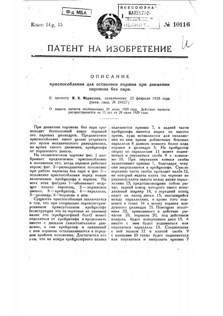 Приспособление для остановки поршня при движении паровоза без пара (патент 10116)