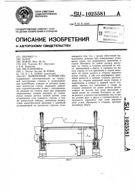 Шлюпочное устройство (патент 1025581)