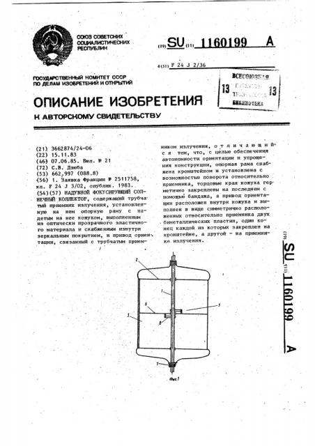 Надувной фокусирующий солнечный коллектор (патент 1160199)