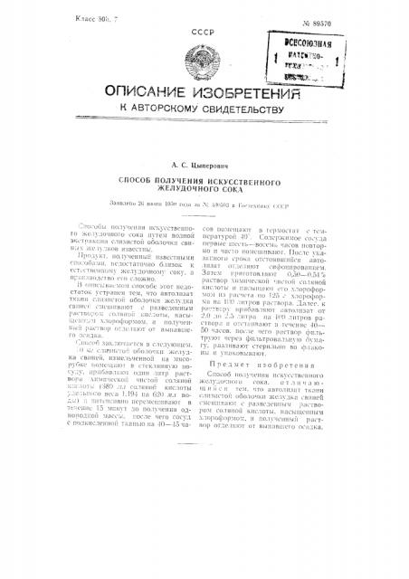 Способ получения искусственного желудочного сока (патент 89570)