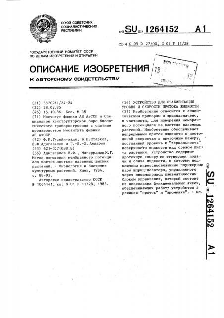 Устройство для стабилизации уровня и скорости протока жидкости (патент 1264152)