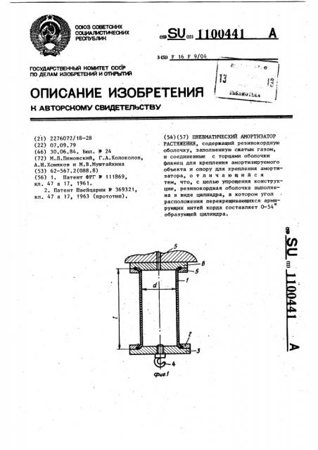 Пневматический амортизатор растяжения (патент 1100441)