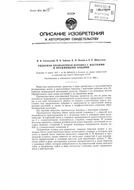 Рядковая прополочная боронка с жесткими и пружинными зубьями (патент 129884)