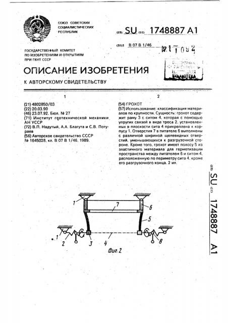 Грохот (патент 1748887)