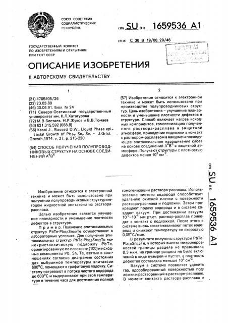 Способ получения полупроводниковых структур на основе соединений а @ в @ (патент 1659536)