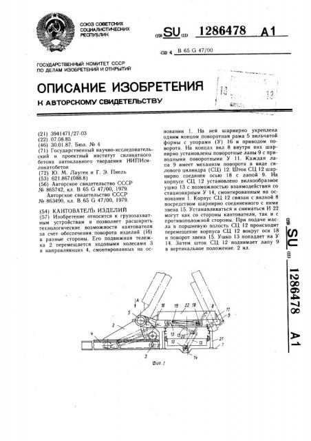 Кантователь изделий (патент 1286478)