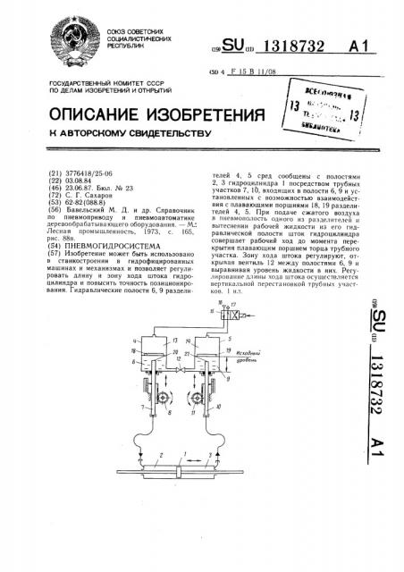 Пневмогидросистема (патент 1318732)