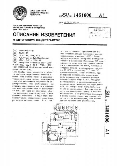 Цифровой трансформаторный мост переменного тока (патент 1451606)