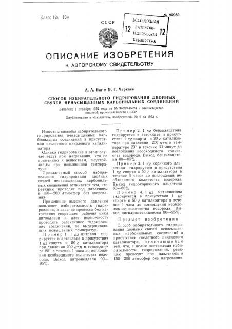 Способ избирательного гидрирования двойных связей ненасыщенных карбонильных соединений (патент 95989)