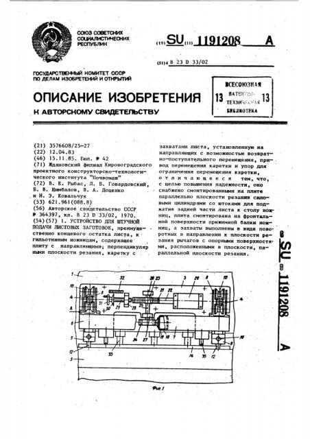 Устройство для штучной подачи листовых заготовок (патент 1191208)