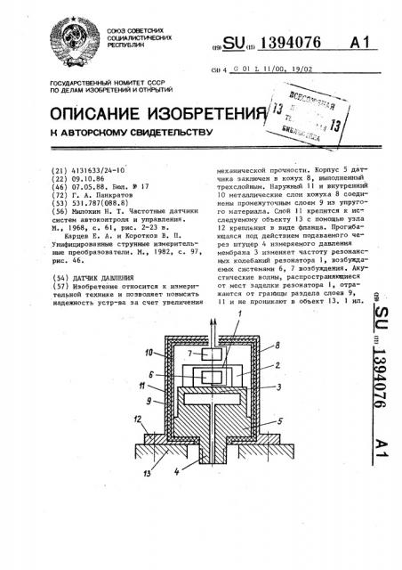 Датчик давления (патент 1394076)