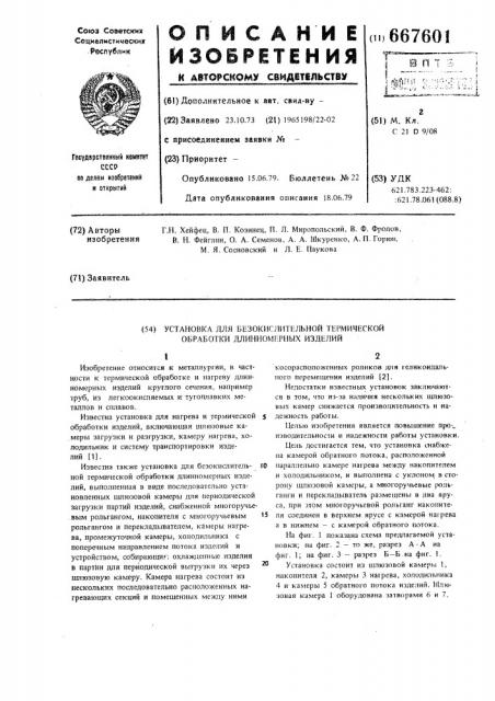 Установка для безокислительной термической обработки длинномерных изделий (патент 667601)