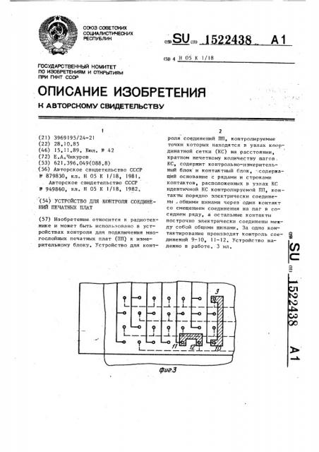 Устройство для контроля соединений печатных плат (патент 1522438)