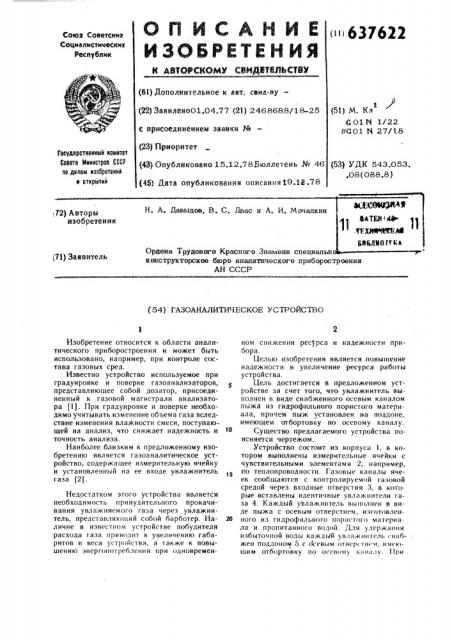 Газоаналитическое устройство (патент 637622)