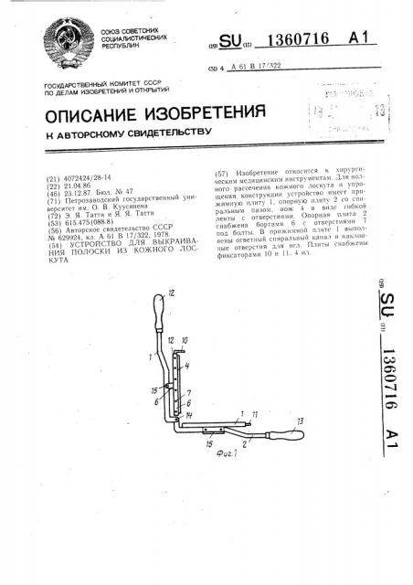 Устройство для выкраивания полоски из кожного лоскута (патент 1360716)