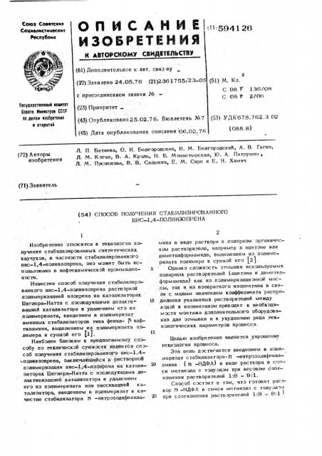 Способ получения стабилизированного цис-1,4-полиизопрена (патент 594126)