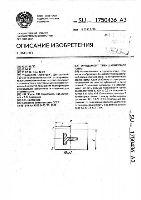 Фундамент трехшарнирной рамы (патент 1750436)