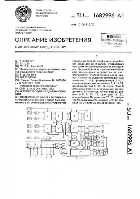 Устройство для ввода информации (патент 1682996)