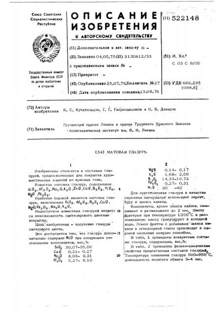 Матовая глазурь (патент 522148)