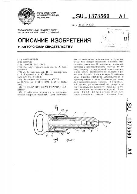 Пневматическая ударная машина (патент 1373560)