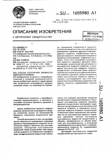 Способ получения биомассы микроорганизмов (патент 1655980)