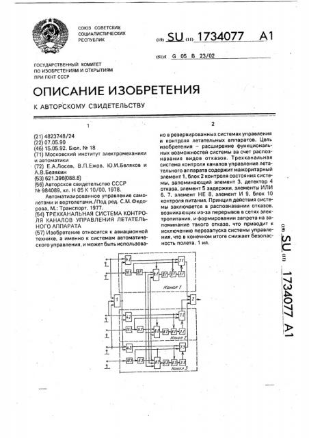 Трехканальная система контроля каналов управления летательного аппарата (патент 1734077)