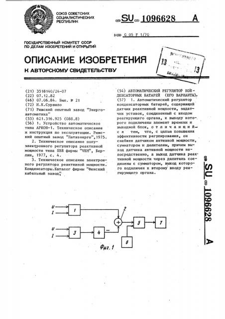 Автоматический регулятор конденсаторных батарей (его варианты) (патент 1096628)