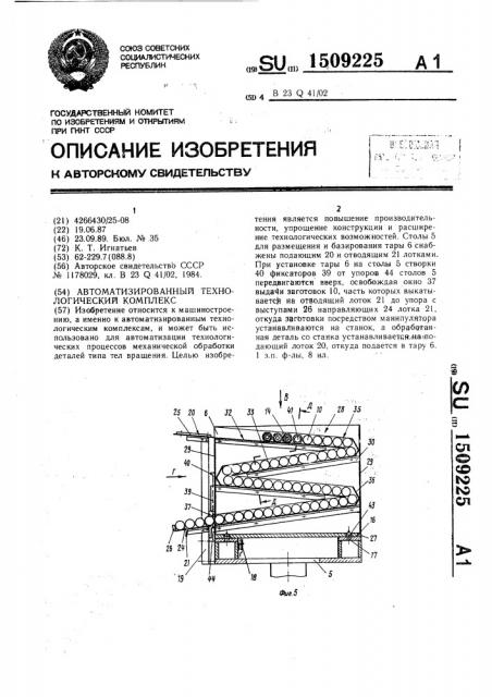 Автоматизированный технологический комплекс (патент 1509225)