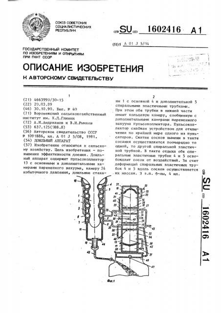 Доильный аппарат (патент 1602416)