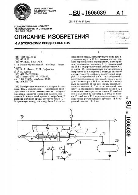 Эжектор (патент 1605039)