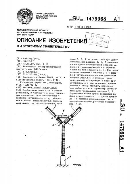 Высоковольтный выключатель (патент 1479968)