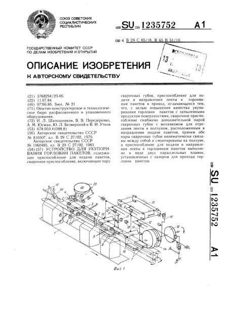 Устройство для укупоривания горловин пакетов (патент 1235752)