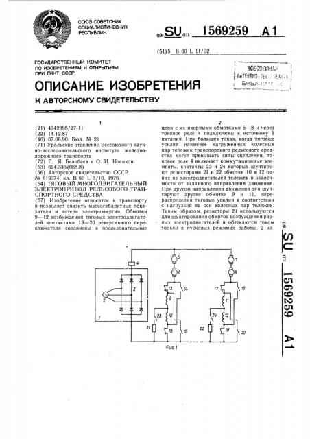 Тяговый многодвигательный электропривод рельсового транспортного средства (патент 1569259)