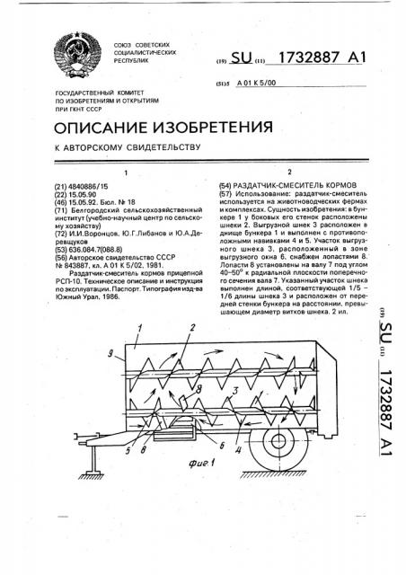 Раздатчик-смеситель кормов (патент 1732887)